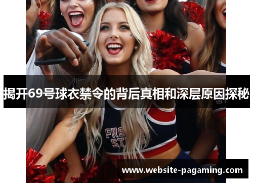 揭开69号球衣禁令的背后真相和深层原因探秘