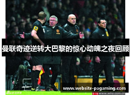 曼联奇迹逆转大巴黎的惊心动魄之夜回顾