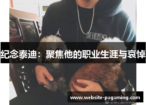 纪念泰迪：聚焦他的职业生涯与哀悼