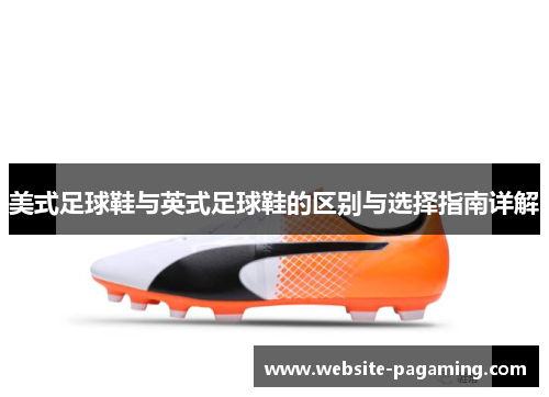美式足球鞋与英式足球鞋的区别与选择指南详解