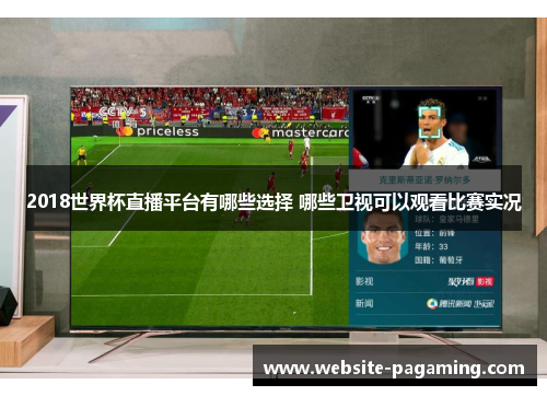 2018世界杯直播平台有哪些选择 哪些卫视可以观看比赛实况