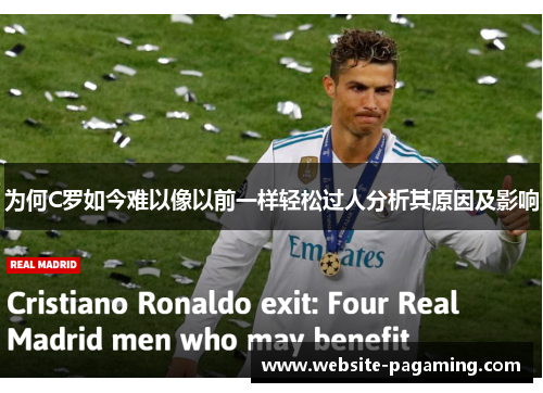 为何C罗如今难以像以前一样轻松过人分析其原因及影响