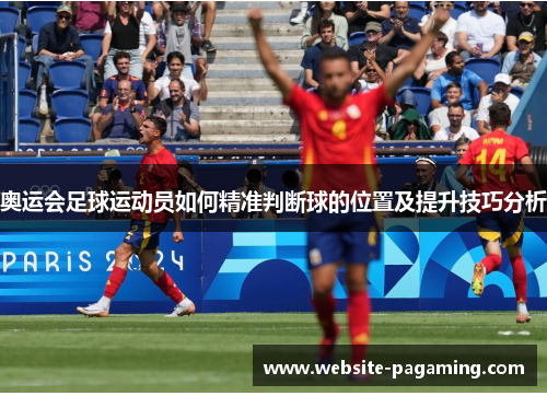 奥运会足球运动员如何精准判断球的位置及提升技巧分析