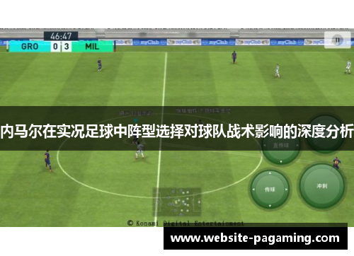 内马尔在实况足球中阵型选择对球队战术影响的深度分析 内马尔在实况足球中阵型选择对球队战术影响的深度分析