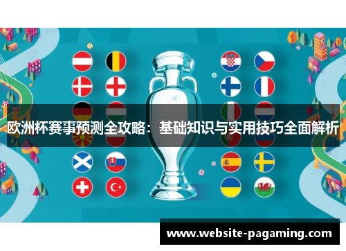 欧洲杯赛事预测全攻略:基础知识与实用技巧全面解析 欧洲杯赛事预测全攻略:基础知识与实用技巧全面解析