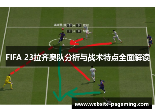 FIFA 23拉齐奥队分析与战术特点全面解读 FIFA 23拉齐奥队分析与战术特点全面解读