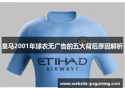 皇马2001年球衣无广告的五大背后原因解析