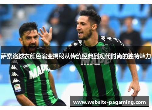 萨索洛球衣颜色演变揭秘从传统经典到现代时尚的独特魅力