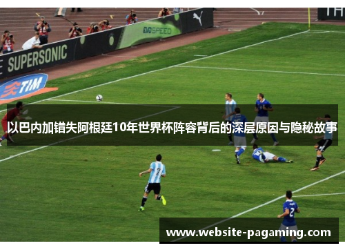 以巴内加错失阿根廷10年世界杯阵容背后的深层原因与隐秘故事 以巴内加错失阿根廷10年世界杯阵容背后的深层原因与隐秘故事