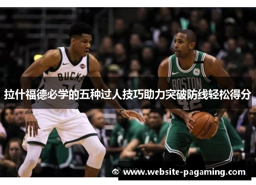 拉什福德必学的五种过人技巧助力突破防线轻松得分 拉什福德必学的五种过人技巧助力突破防线轻松得分