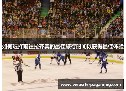 如何选择前往拉齐奥的最佳旅行时间以获得最佳体验 如何选择前往拉齐奥的最佳旅行时间以获得最佳体验