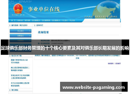 足球俱乐部财务管理的十个核心要素及其对俱乐部长期发展的影响 足球俱乐部财务管理的十个核心要素及其对俱乐部长期发展的影响