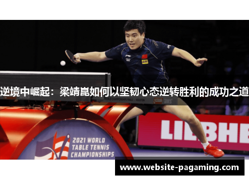 逆境中崛起:梁靖崑如何以坚韧心态逆转胜利的成功之道 逆境中崛起:梁靖崑如何以坚韧心态逆转胜利的成功之道