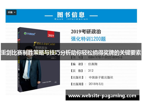 重剑比赛制胜策略与技巧分析助你轻松摘得奖牌的关键要素