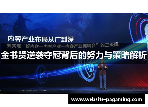 金书贤逆袭夺冠背后的努力与策略解析 金书贤逆袭夺冠背后的努力与策略解析