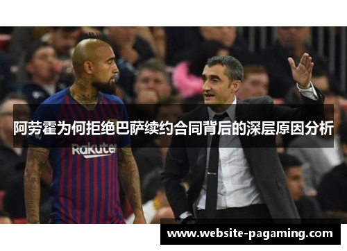 阿劳霍为何拒绝巴萨续约合同背后的深层原因分析