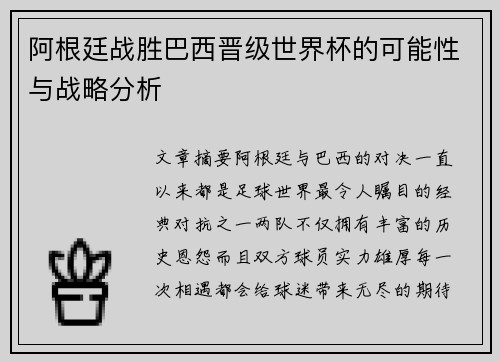 阿根廷战胜巴西晋级世界杯的可能性与战略分析 阿根廷战胜巴西晋级世界杯的可能性与战略分析