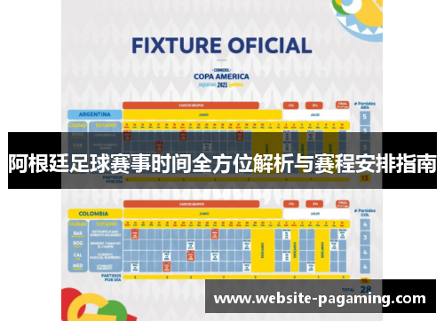 阿根廷足球赛事时间全方位解析与赛程安排指南 阿根廷足球赛事时间全方位解析与赛程安排指南