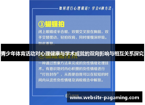 青少年体育活动对心理健康与学术成就的双向影响与相互关系探究 青少年体育活动对心理健康与学术成就的双向影响与相互关系探究