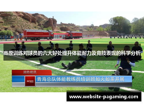 高原训练对球员的六大好处提升体能耐力及竞技表现的科学分析