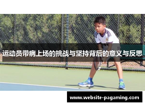 运动员带病上场的挑战与坚持背后的意义与反思