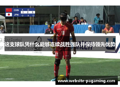 这支球队凭什么能够连续战胜强队并保持领先优势