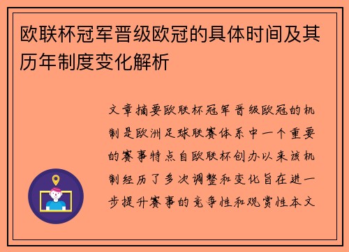 欧联杯冠军晋级欧冠的具体时间及其历年制度变化解析 欧联杯冠军晋级欧冠的具体时间及其历年制度变化解析