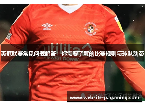 英冠联赛常见问题解答：你需要了解的比赛规则与球队动态