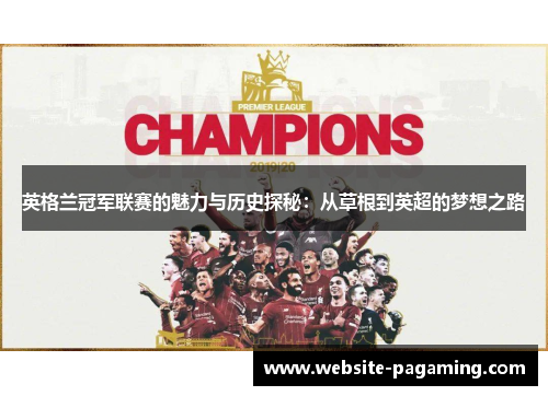 英格兰冠军联赛的魅力与历史探秘：从草根到英超的梦想之路