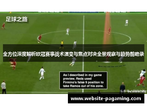 全方位深度解析欧冠赛事战术演变与焦点对决全景观察与趋势前瞻录