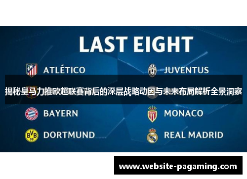 揭秘皇马力推欧超联赛背后的深层战略动因与未来布局解析全景洞察 揭秘皇马力推欧超联赛背后的深层战略动因与未来布局解析全景洞察
