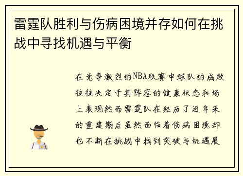 雷霆队胜利与伤病困境并存如何在挑战中寻找机遇与平衡 雷霆队胜利与伤病困境并存如何在挑战中寻找机遇与平衡