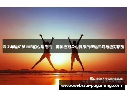 青少年运动员面临的心理危机：抑郁症对身心健康的深远影响与应对措施