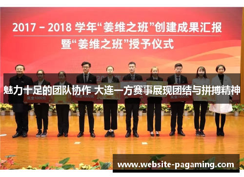 魅力十足的团队协作 大连一方赛事展现团结与拼搏精神