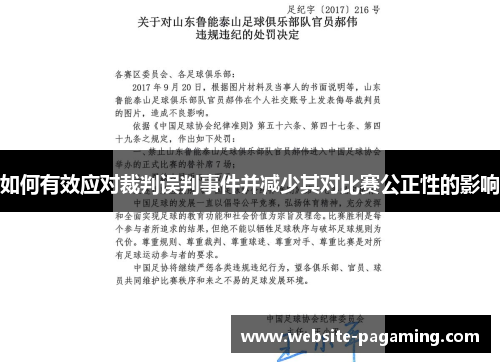 如何有效应对裁判误判事件并减少其对比赛公正性的影响