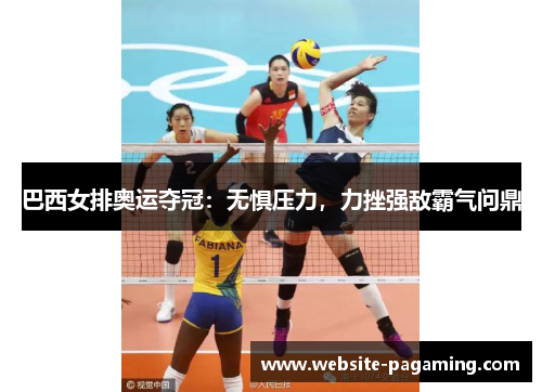 巴西女排奥运夺冠：无惧压力，力挫强敌霸气问鼎