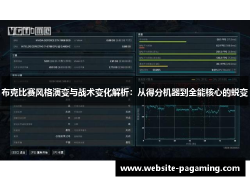 布克比赛风格演变与战术变化解析：从得分机器到全能核心的蜕变