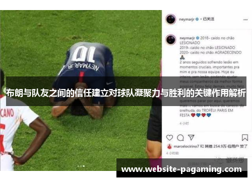 布朗与队友之间的信任建立对球队凝聚力与胜利的关键作用解析 布朗与队友之间的信任建立对球队凝聚力与胜利的关键作用解析