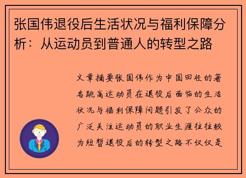 张国伟退役后生活状况与福利保障分析:从运动员到普通人的转型之路 张国伟退役后生活状况与福利保障分析:从运动员到普通人的转型之路