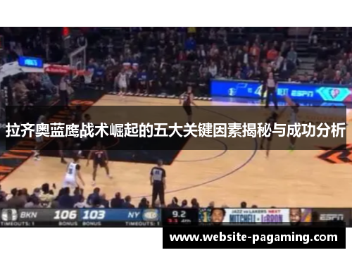 拉齐奥蓝鹰战术崛起的五大关键因素揭秘与成功分析