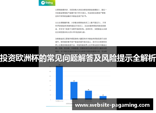 投资欧洲杯的常见问题解答及风险提示全解析 投资欧洲杯的常见问题解答及风险提示全解析