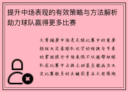 提升中场表现的有效策略与方法解析助力球队赢得更多比赛 提升中场表现的有效策略与方法解析助力球队赢得更多比赛