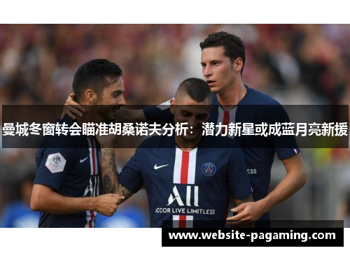 曼城冬窗转会瞄准胡桑诺夫分析:潜力新星或成蓝月亮新援 曼城冬窗转会瞄准胡桑诺夫分析:潜力新星或成蓝月亮新援