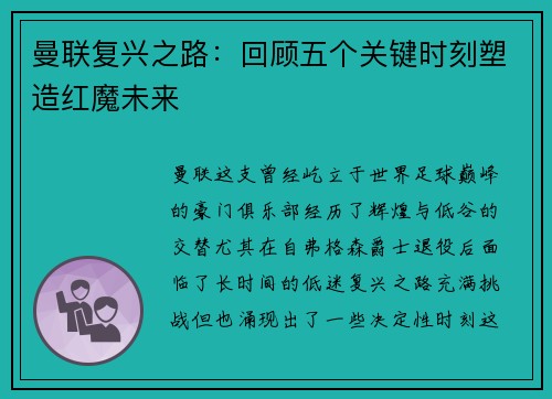 曼联复兴之路:回顾五个关键时刻塑造红魔未来 曼联复兴之路:回顾五个关键时刻塑造红魔未来