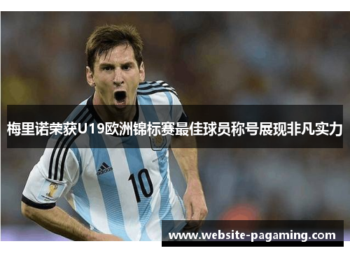 梅里诺荣获U19欧洲锦标赛最佳球员称号展现非凡实力