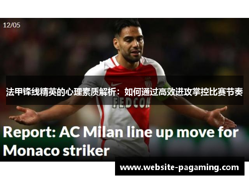 法甲锋线精英的心理素质解析:如何通过高效进攻掌控比赛节奏 法甲锋线精英的心理素质解析:如何通过高效进攻掌控比赛节奏