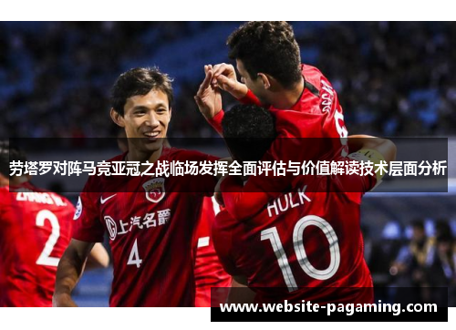 劳塔罗对阵马竞亚冠之战临场发挥全面评估与价值解读技术层面分析 劳塔罗对阵马竞亚冠之战临场发挥全面评估与价值解读技术层面分析