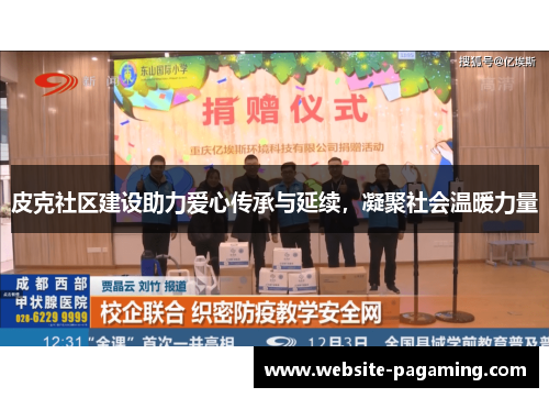 皮克社区建设助力爱心传承与延续,凝聚社会温暖力量 皮克社区建设助力爱心传承与延续,凝聚社会温暖力量