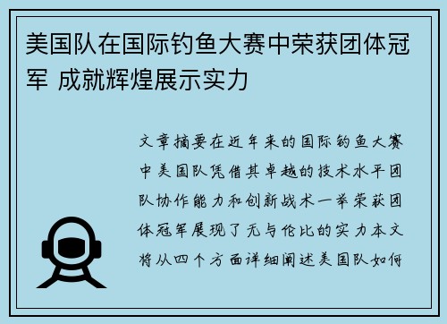 美国队在国际钓鱼大赛中荣获团体冠军 成就辉煌展示实力 美国队在国际钓鱼大赛中荣获团体冠军 成就辉煌展示实力