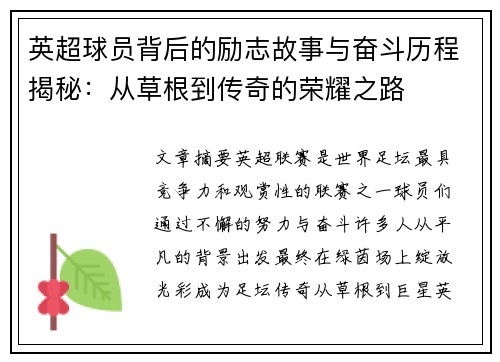 英超球员背后的励志故事与奋斗历程揭秘:从草根到传奇的荣耀之路 英超球员背后的励志故事与奋斗历程揭秘:从草根到传奇的荣耀之路